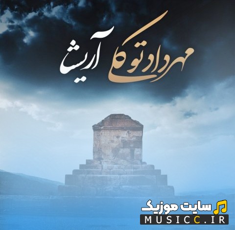 دانلود آهنگ مهرداد توکلی به نام آریشا [Mehrdad Tavakoli - Arisha] + متن کامل